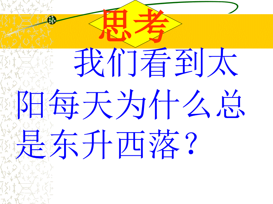 地理12地球的运动课件人教新课标七年级上_第1页