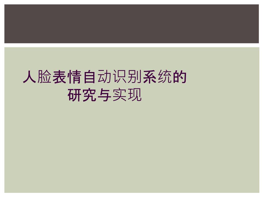 人脸表情自动识别系统的研究与实现_第1页