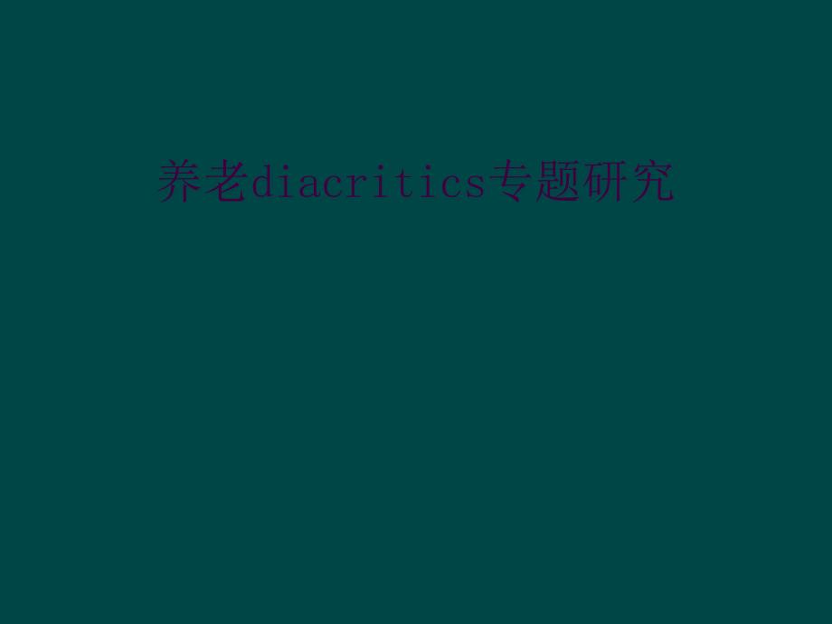 养老diacritics专题研究_第1页