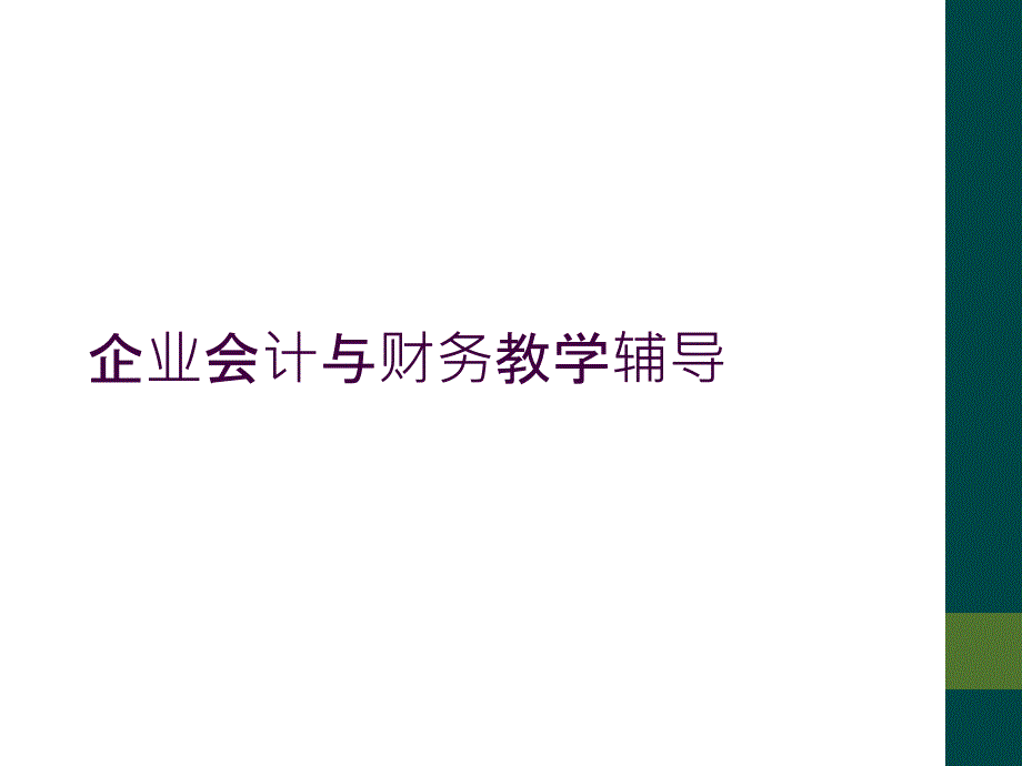 企业会计与财务教学辅导_第1页