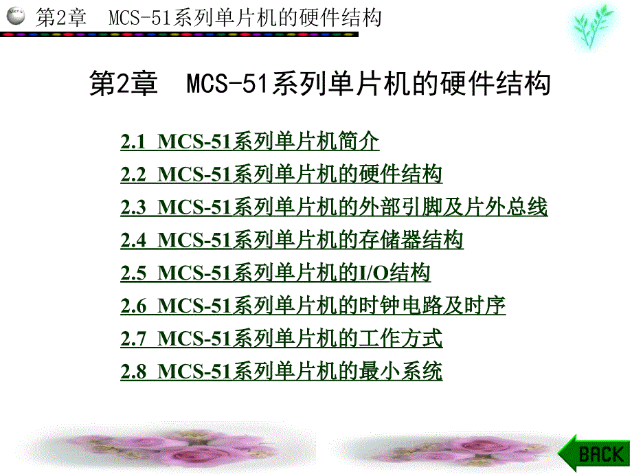 单片机原理、接口与C51应用程序设计MCS-51系列单片机的硬件结构_第1页