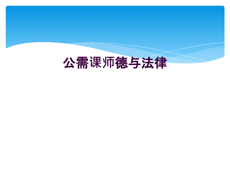 公需课师德与法律_第1页