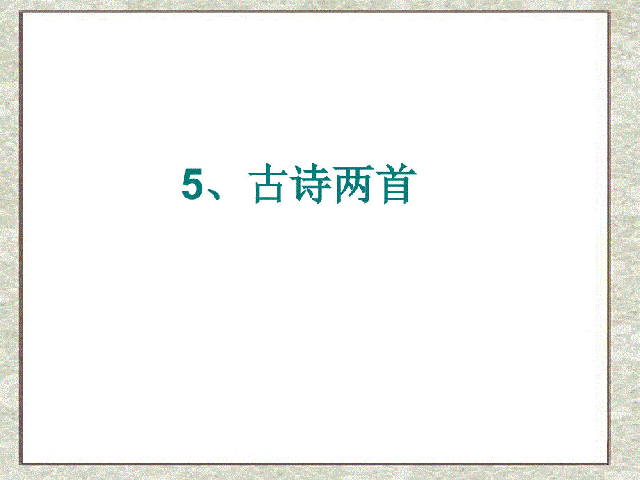 苏教版五年级语文下册5古诗两首《游园不值》《宿新市徐公店》课件_第1页