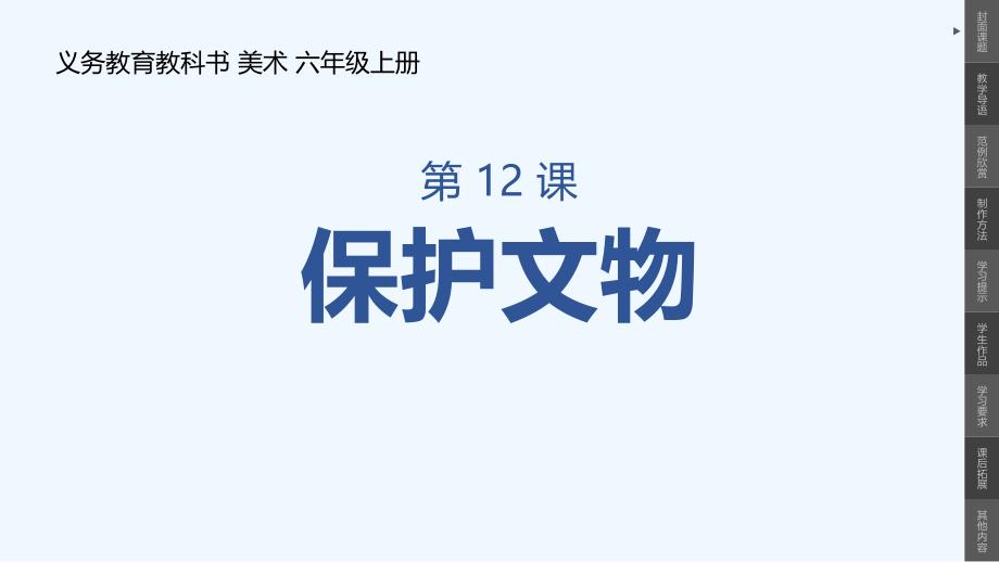 小学美术六年级上册第12课保护文物课件_第1页