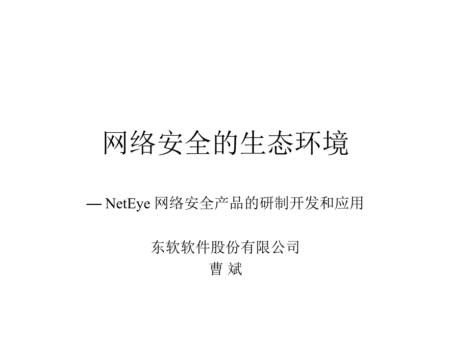 试谈网络安全的生态环境_第1页