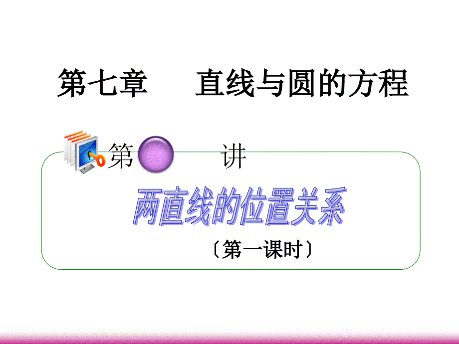 学海导航高考数学第一轮总复习72两直线的位置关系第1课时课件理广西专_第1页