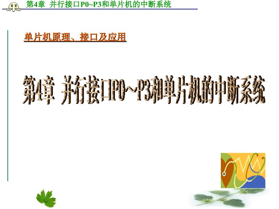 单片机原理、接口及应用——嵌入式系统技术基础+课件及习题答案__并行接口p0～p3和单片机的中断系统_第1页