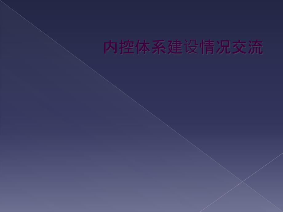 内控体系建设情况交流_第1页