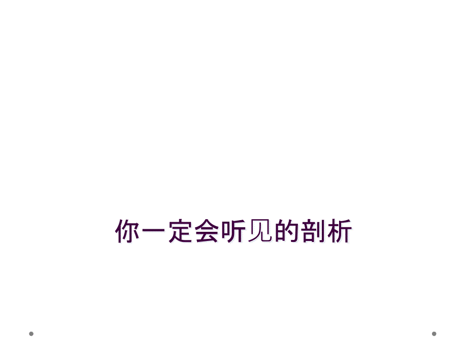 你一定会听见的剖析_第1页