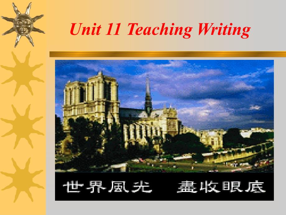 英语教学法 Unit 11 Teaching Writing_第1页