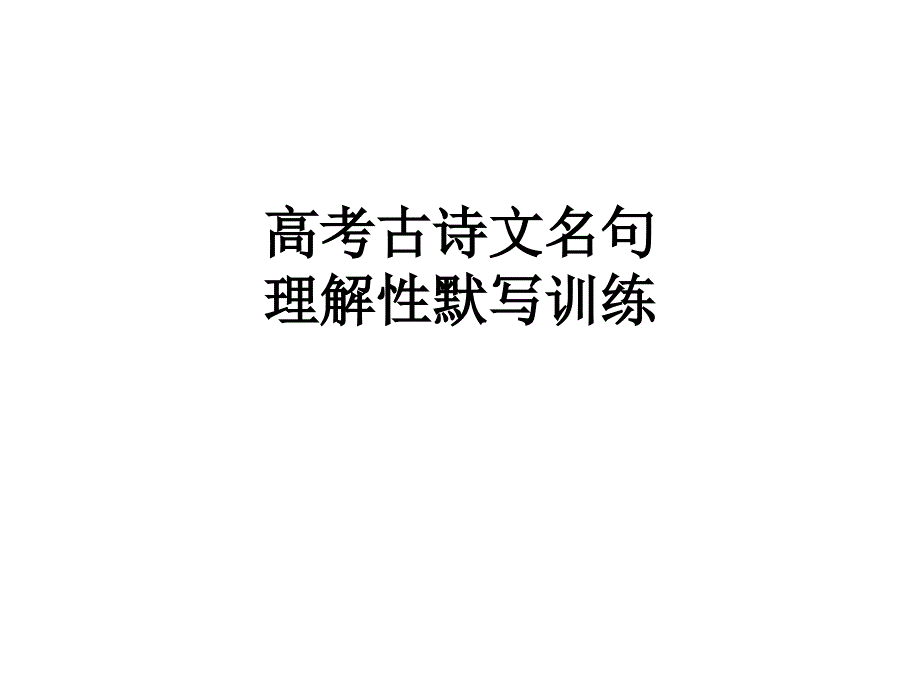 备战2017年语文高考理解性背诵默写试题_第1页