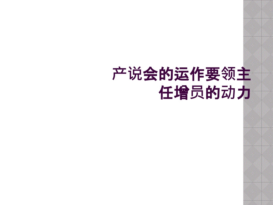 产说会的运作要领主任增员的动力_第1页