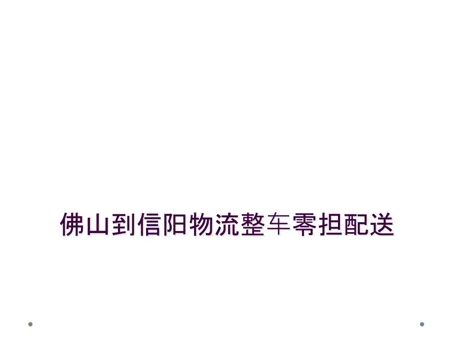 佛山到信阳物流整车零担配送_第1页