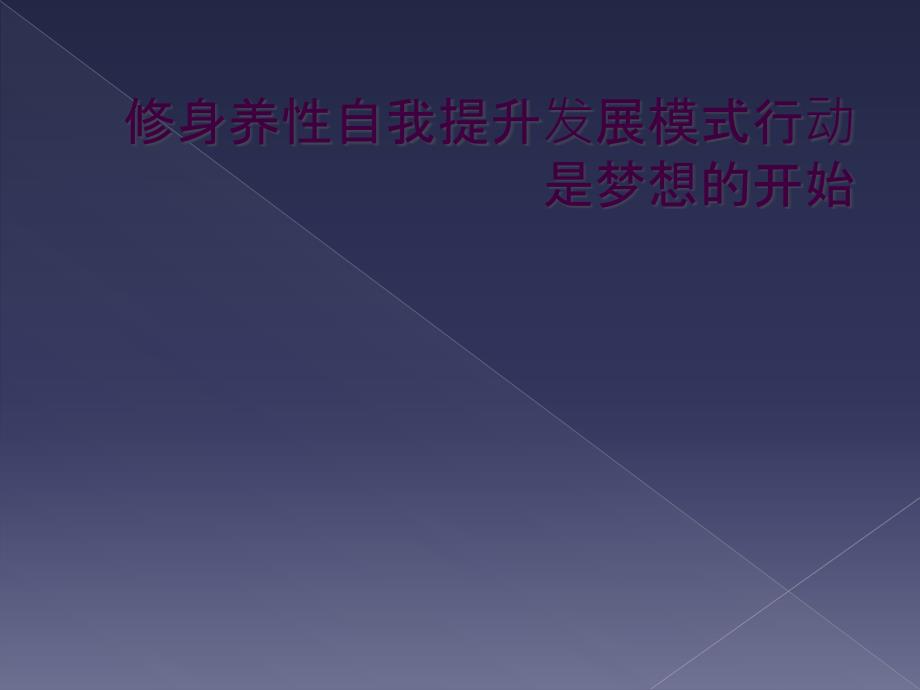 修身养性自我提升发展模式行动是梦想的开始_第1页