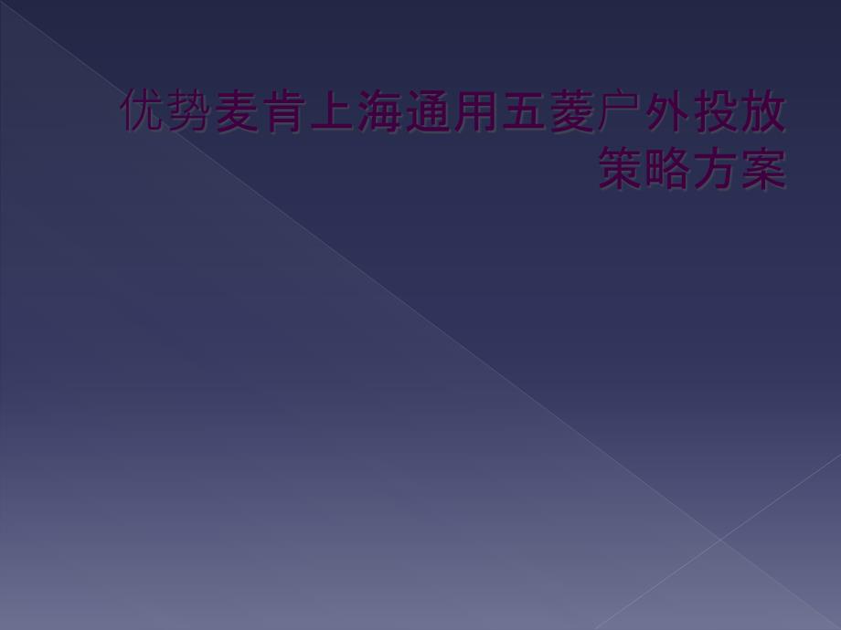 优势麦肯上海通用五菱户外投放策略方案_第1页