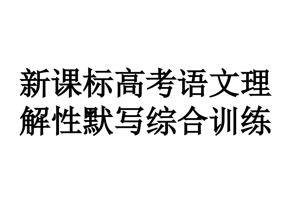 2019年新课标高考语文理解性默写综合检测题(含答案)_第1页