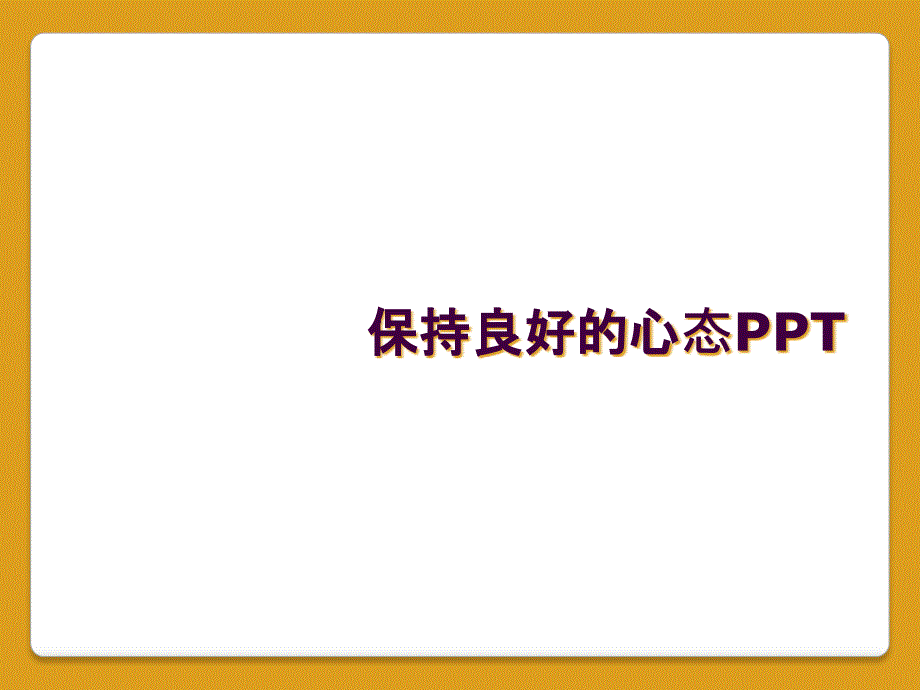 保持良好的心态PPT_第1页