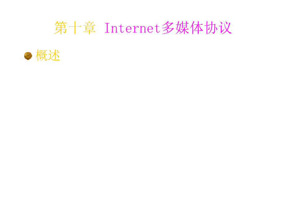 Internet多媒体协议培训资料_第1页