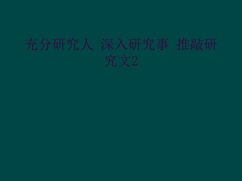 充分研究人 深入研究事 推敲研究文2_第1页