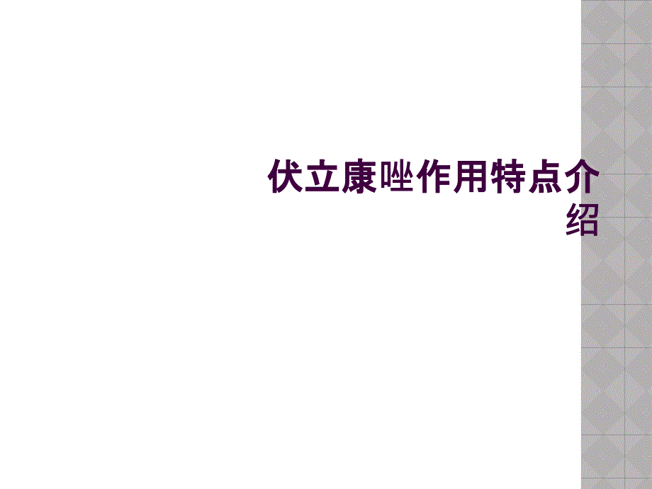 伏立康唑作用特点介绍_第1页