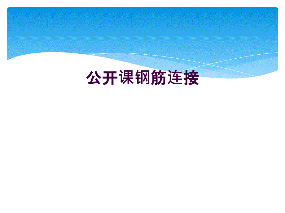 公开课钢筋连接_第1页