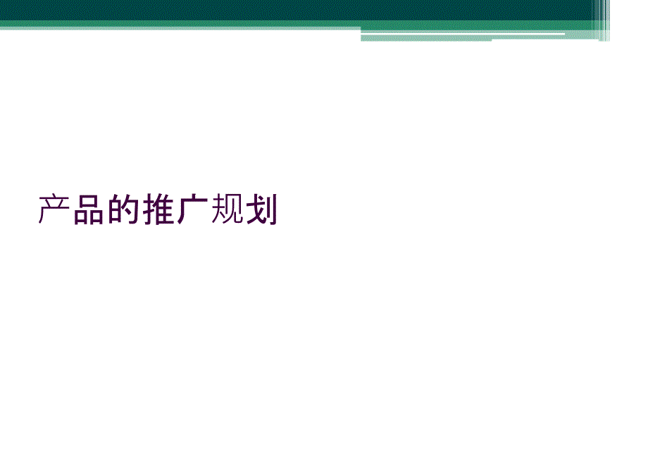 产品的推广规划_第1页