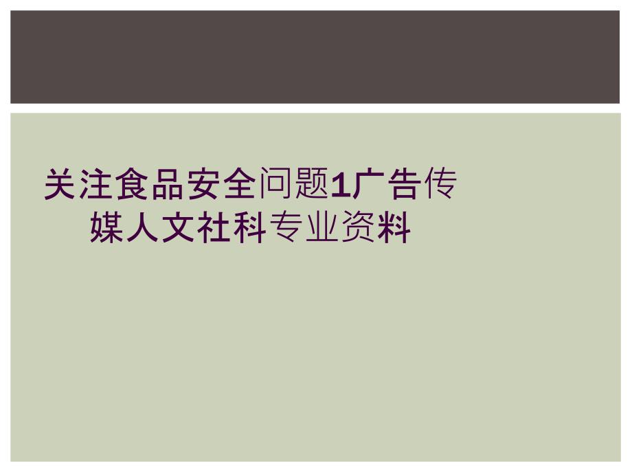 关注食品安全问题1广告传媒人文社科专业资料_第1页