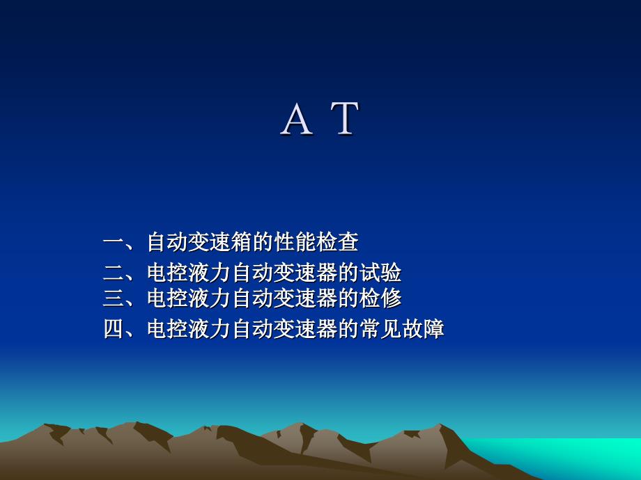 AT检查与试验_第1页