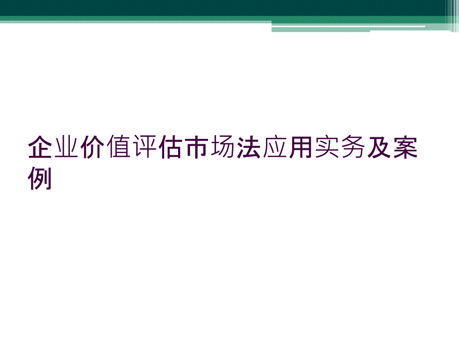 企业价值评估市场法应用实务及案例_第1页