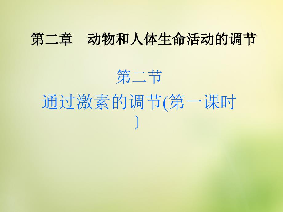 四川省宜宾市第一中学高中生物第二章第二节通过激素调节课精_第1页