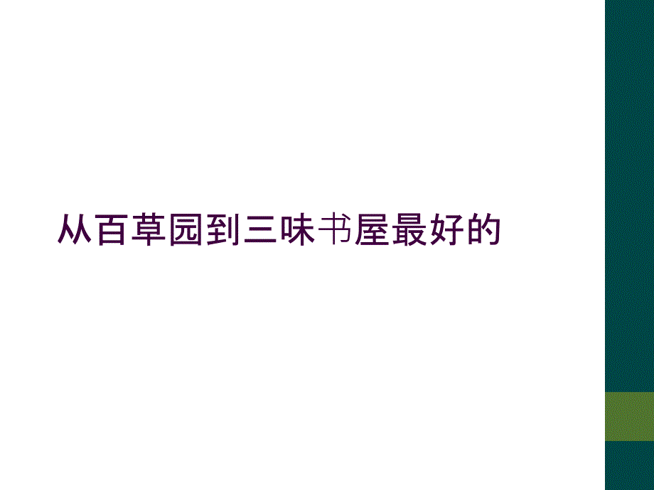 从百草园到三味书屋最好的_第1页