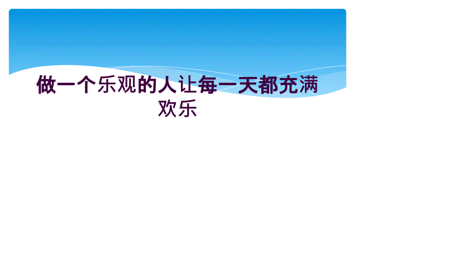 做一个乐观的人让每一天都充满欢乐_第1页