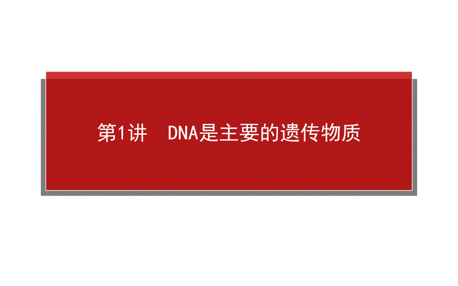 师说2015高考生物一轮复习课件231DNA是主要的遗传物质_第1页