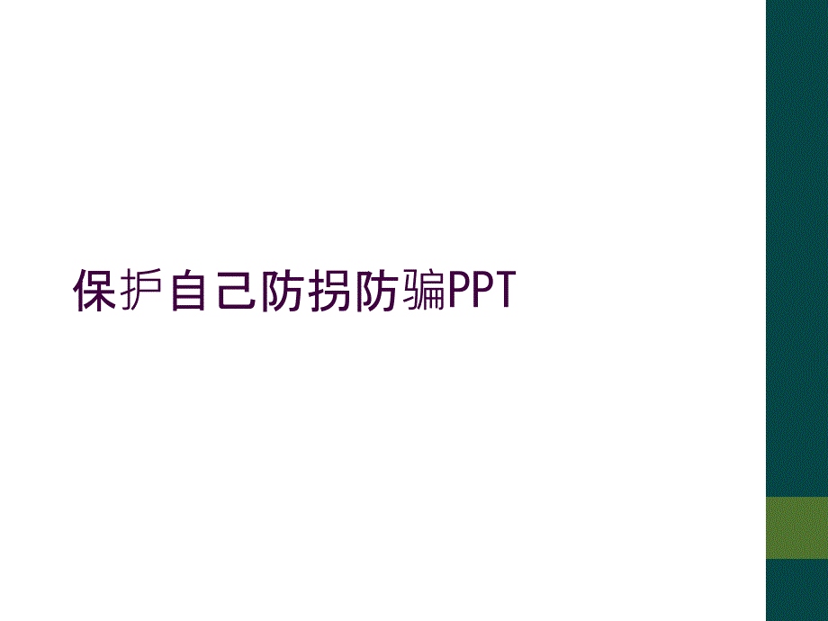 保护自己防拐防骗PPT_第1页