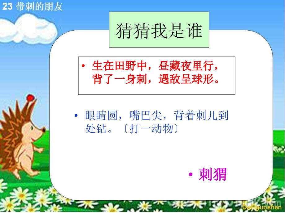 带刺的朋友部编教材三年级语文上册_第1页