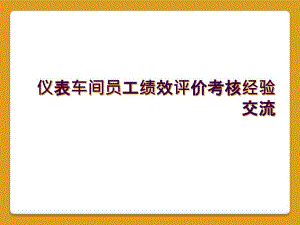 儀表車間員工績效評價(jià)考核經(jīng)驗(yàn)交流