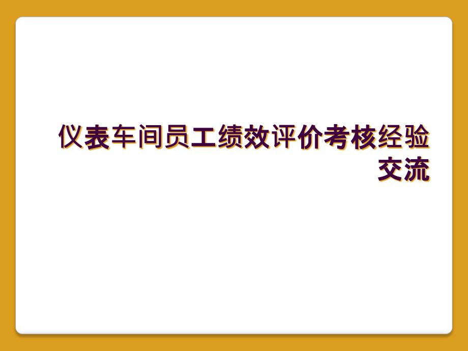 仪表车间员工绩效评价考核经验交流_第1页