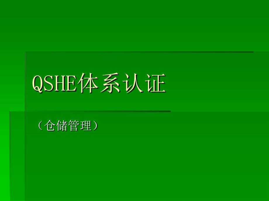 QSHE体系认证培训_第1页