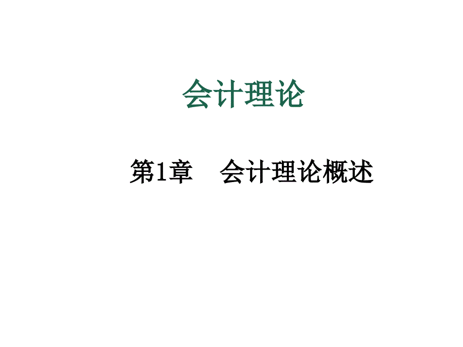 会计理论体系及其发展_第1页