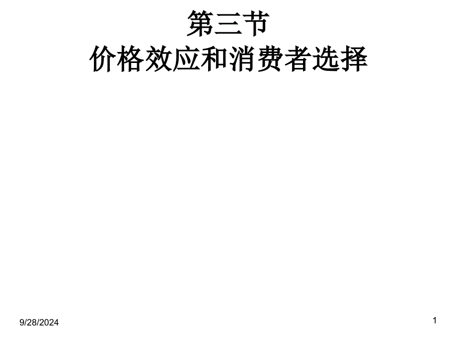 价格效应和消费者选择_第1页