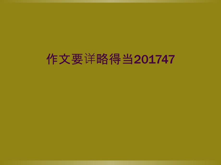 作文要详略得当201747_第1页