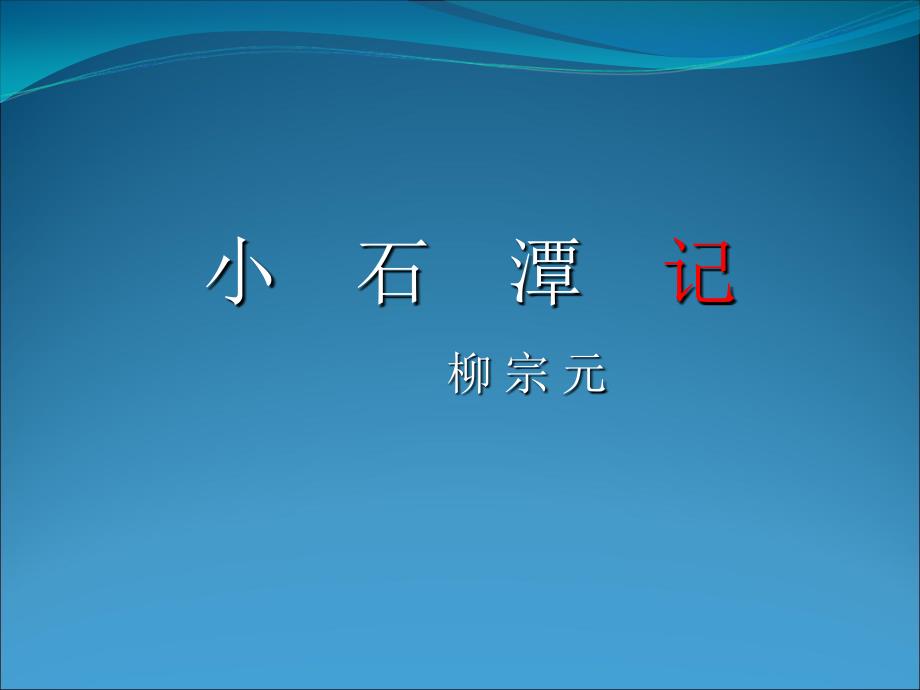 四川初中二年级第5单元第5课小石潭记_第1页