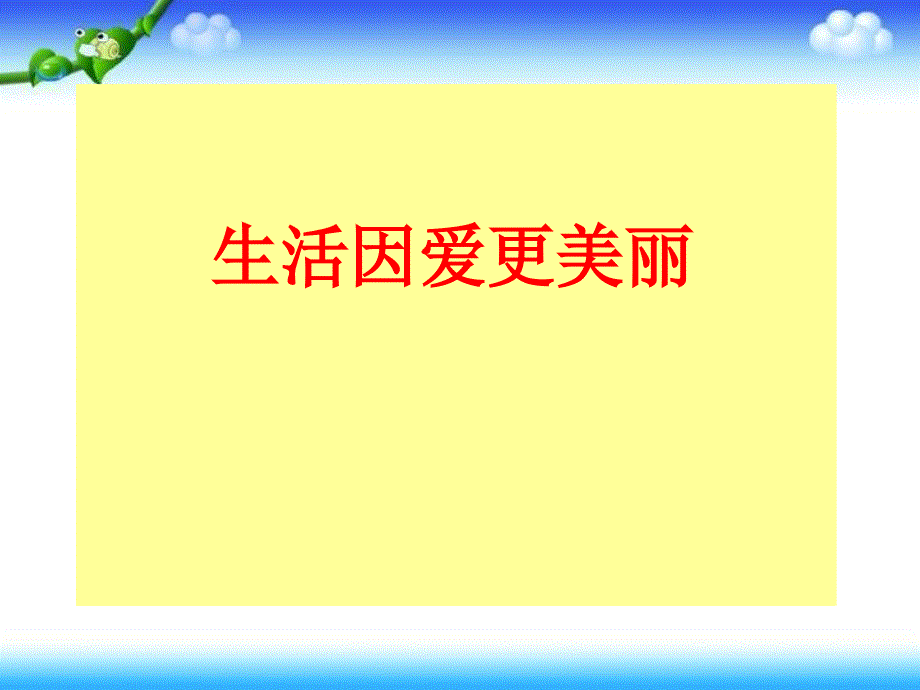 四年级下册思品课件生活因爱更美丽3教科版共12张PPT_第1页