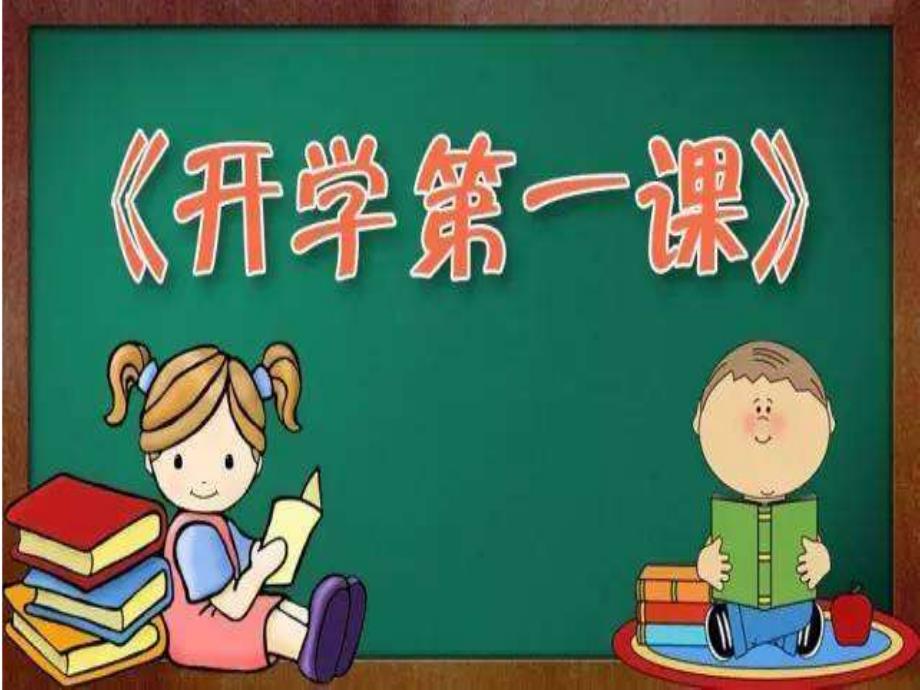 小学生交通安全开学第一课件ppt_第1页