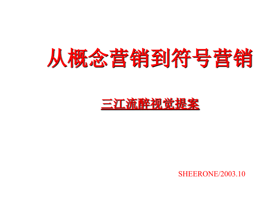 三江流醉视觉从概念营销到符号营销_第1页