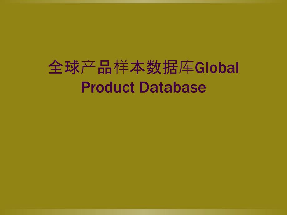 全球产品样本数据库Global Product Database_第1页