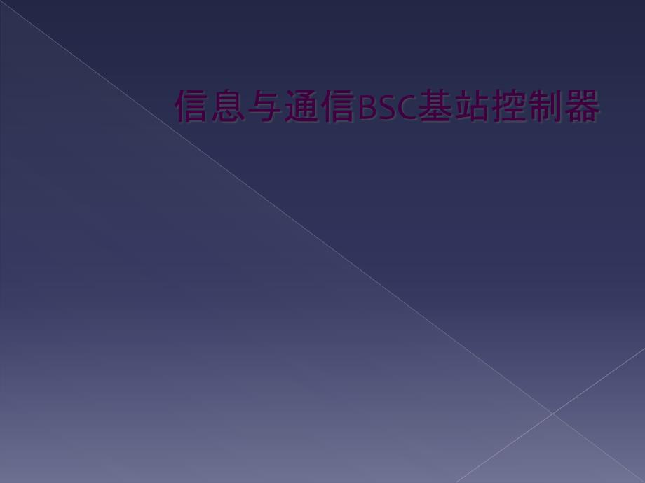 信息与通信BSC基站控制器_第1页