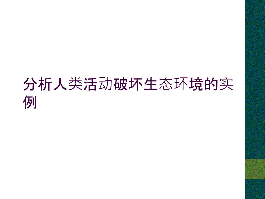 分析人类活动破坏生态环境的实例_第1页