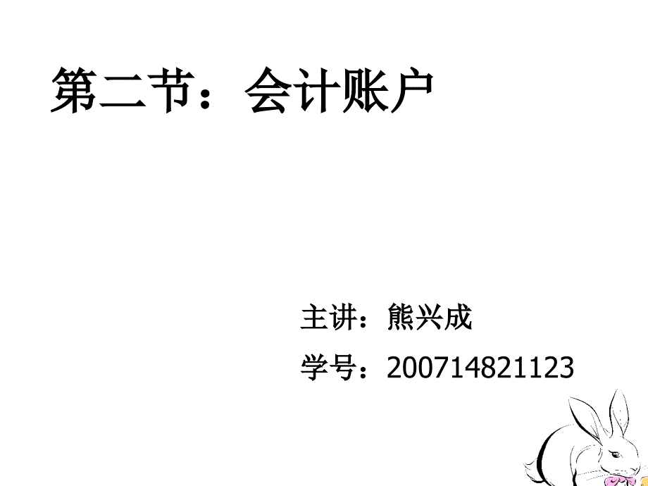 会计账户培训讲义_第1页