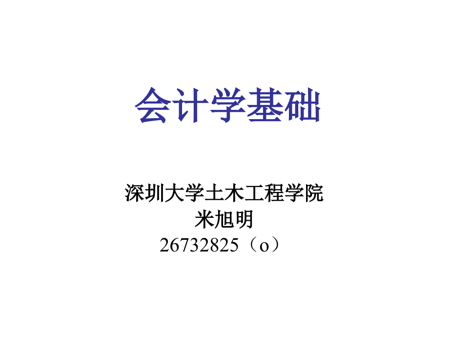 会计学基础培训教程_第1页